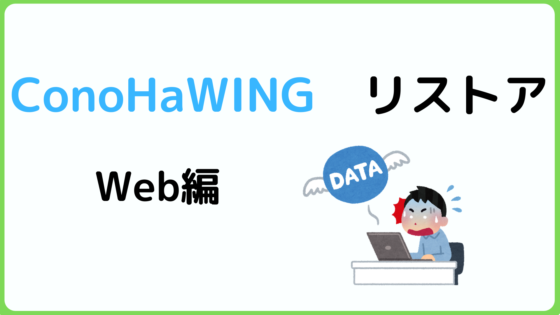 【Web編】ConoHa WINGのリストア(復元)方法を詳しく解説 