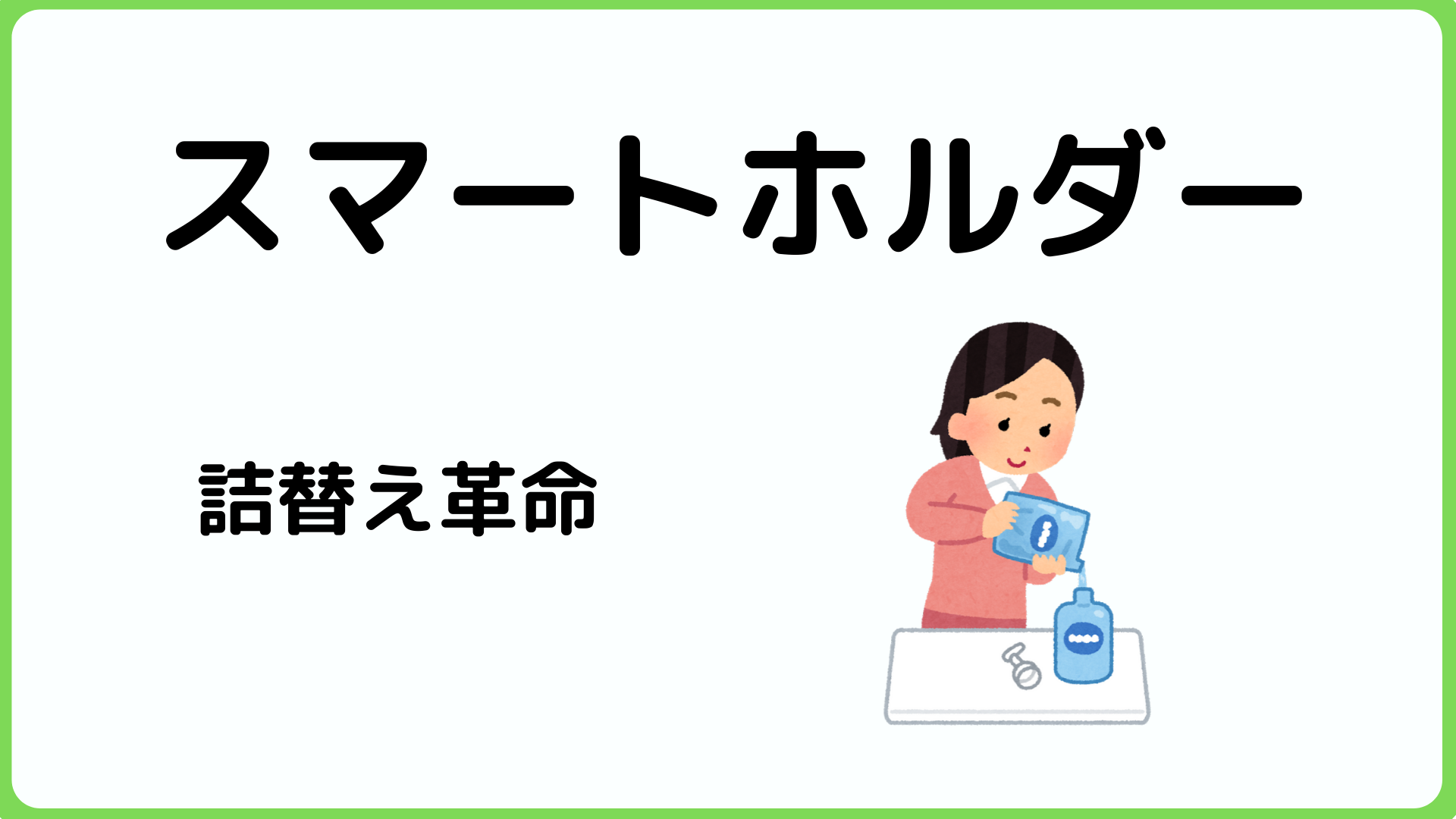 詰替え不要！花王スマートホルダーを画像付きで解説！口コミも紹介 