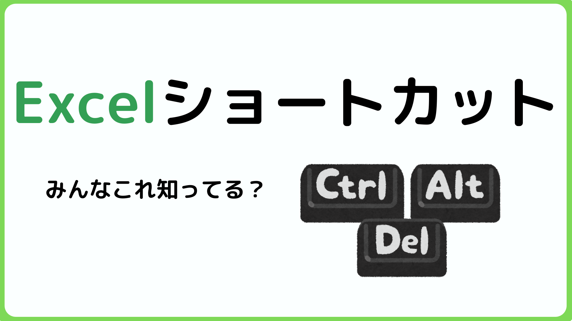 【作業効率化】脱マウス！知ってると便利なExcelショートカットキー11選！ 