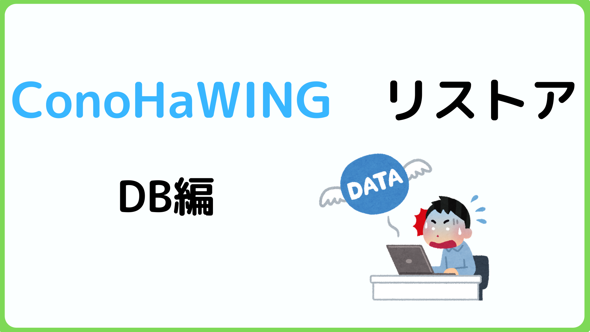 【DB編】ConoHa WINGのリストア(復元)方法を詳しく解説 