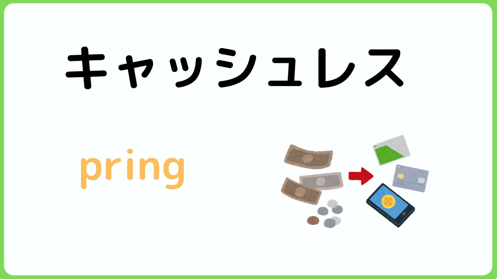 手数料不要！無料送金アプリpringとは？メリット・デメリットを解説【画像付き】 