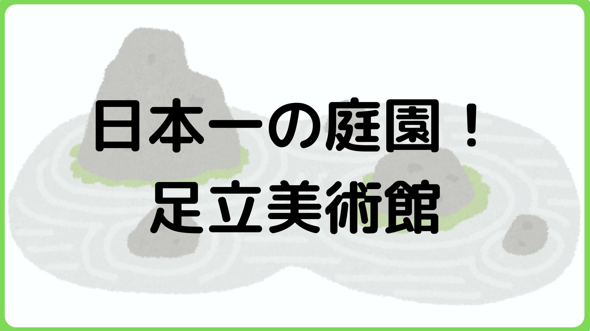 入館料は高いけど行く価値アリ！日本一の庭園「足立美術館」の魅力を詳しく解説 