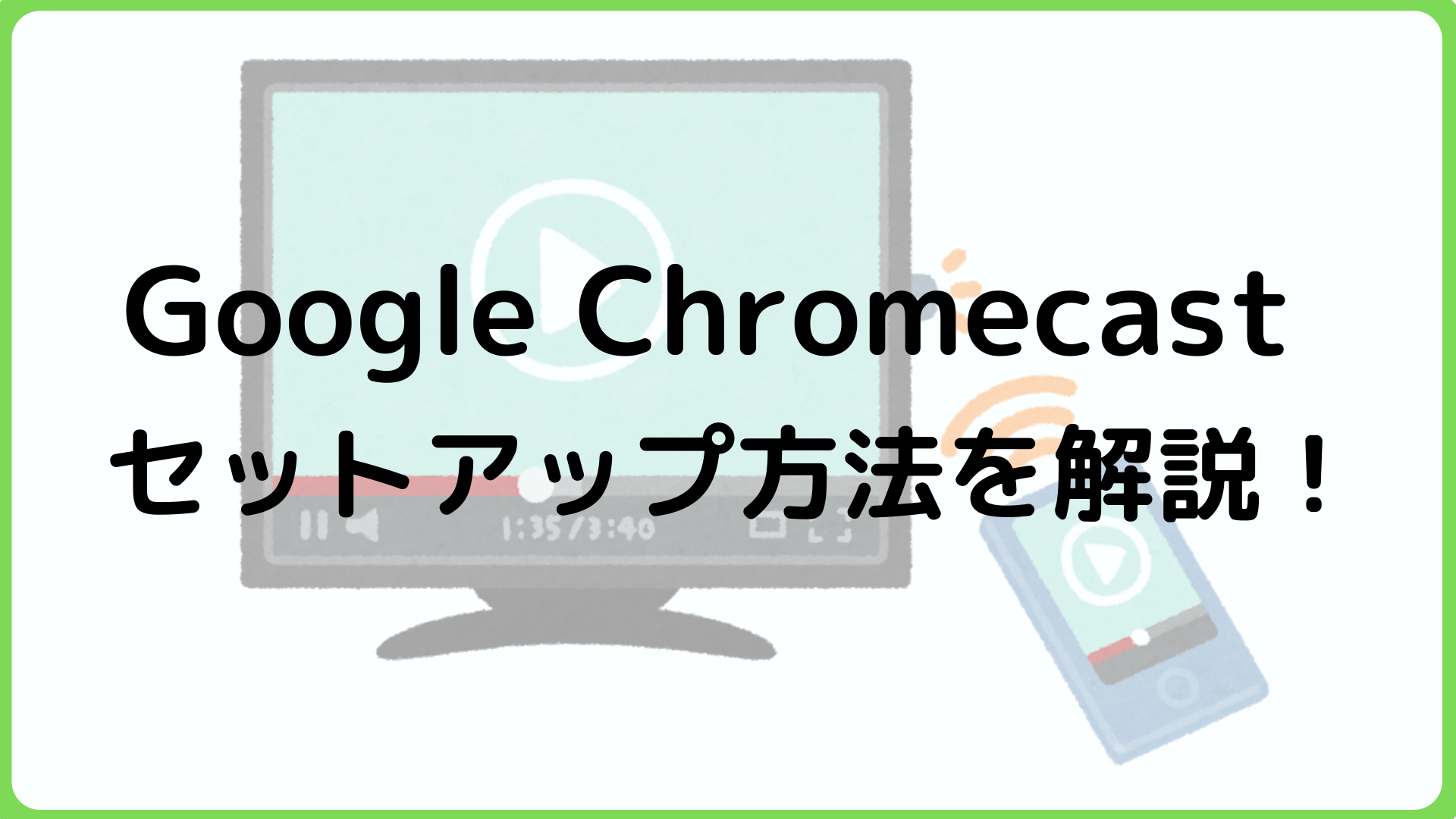 【画像付き】Google Chromecastの設定方法をわかりやすく解説！ 