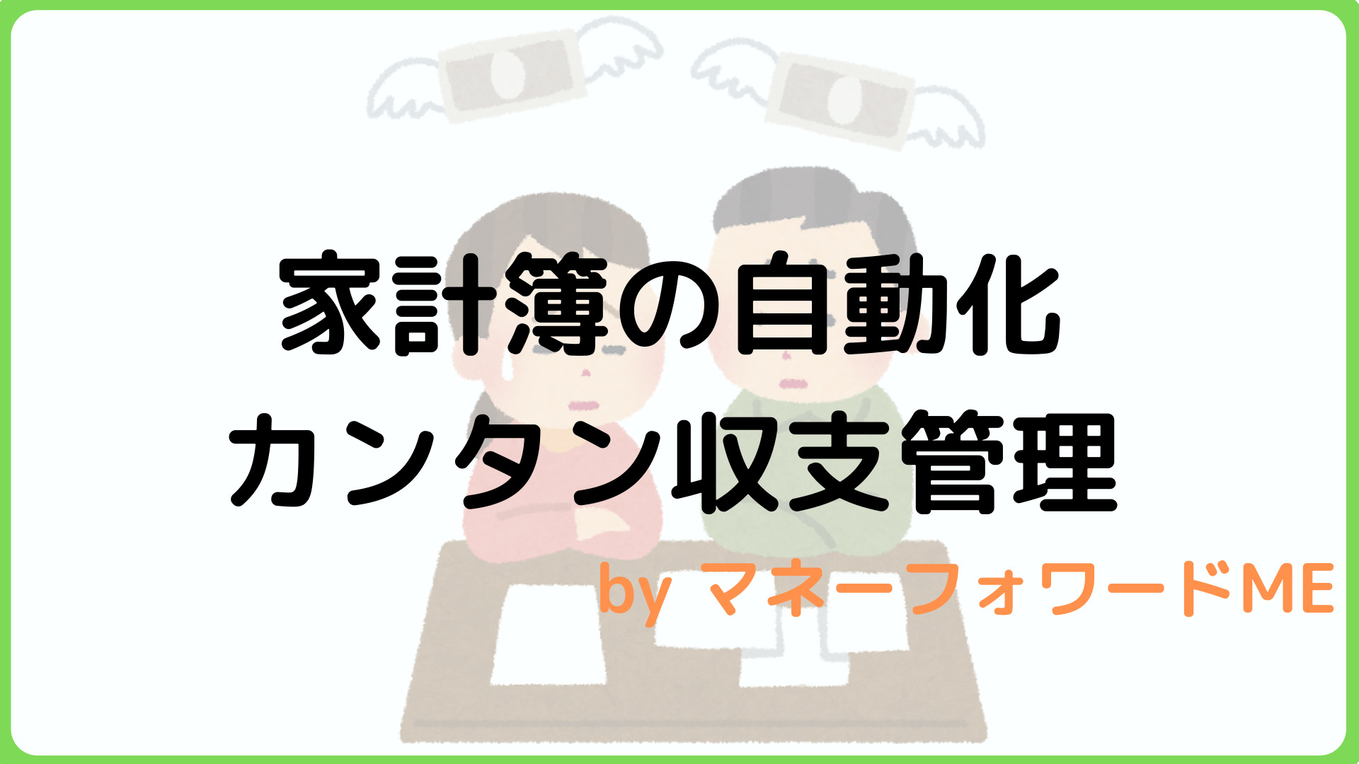 マネーフォワードで家計簿を自動化！少しの手抜きでカンタン収支管理！ 