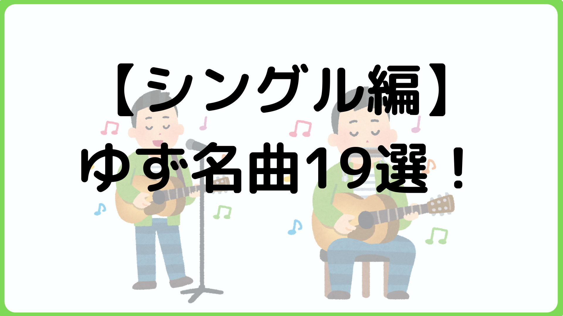 【シングル編】ファン歴20年のゆずっこが選ぶ、ゆずのおすすめ曲19選！ 