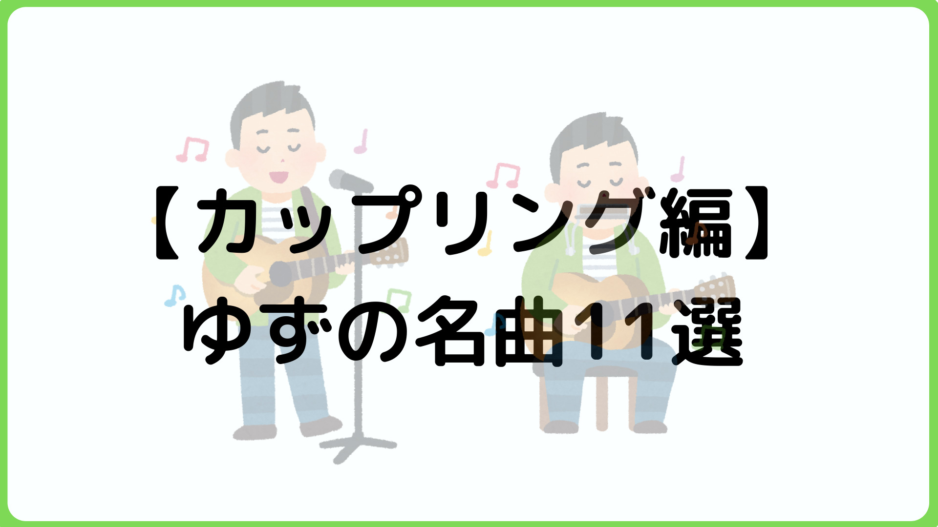 【カップリング編】ファン歴20年のゆずっこが選ぶ、ゆずの隠れた名曲11選！ 