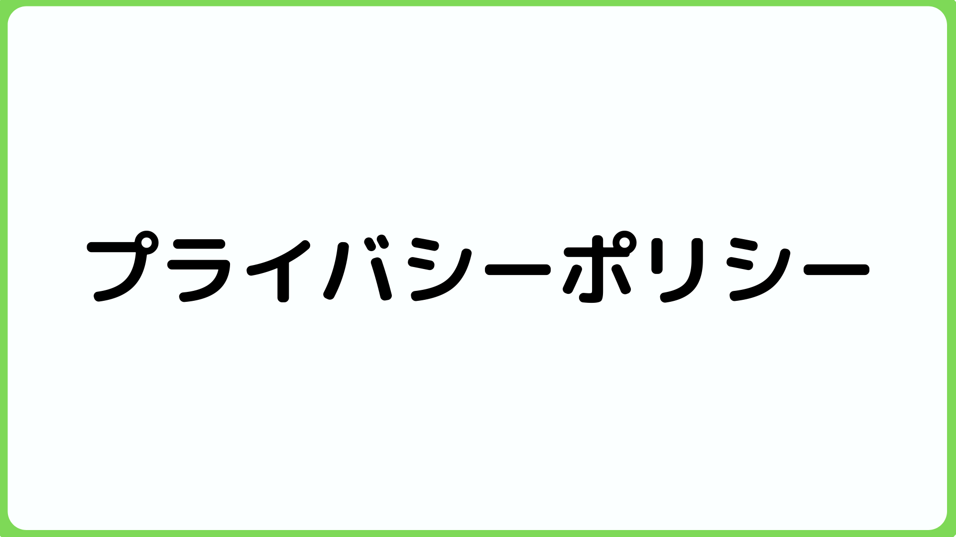 プライバシーポリシー 