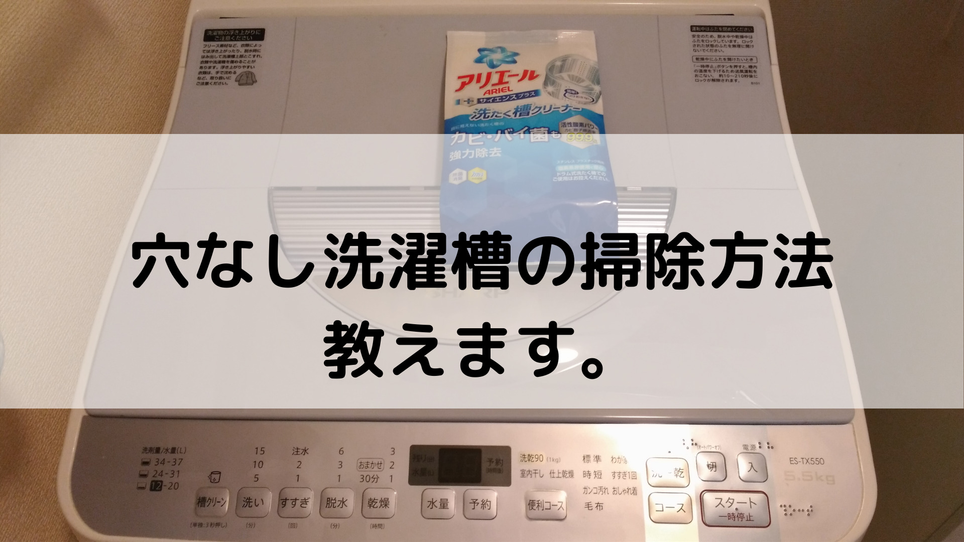 自分でやるのは不安な方必見！洗濯槽の掃除方法、教えます。【穴なし洗濯槽】 | わいつーの明日からやるよ