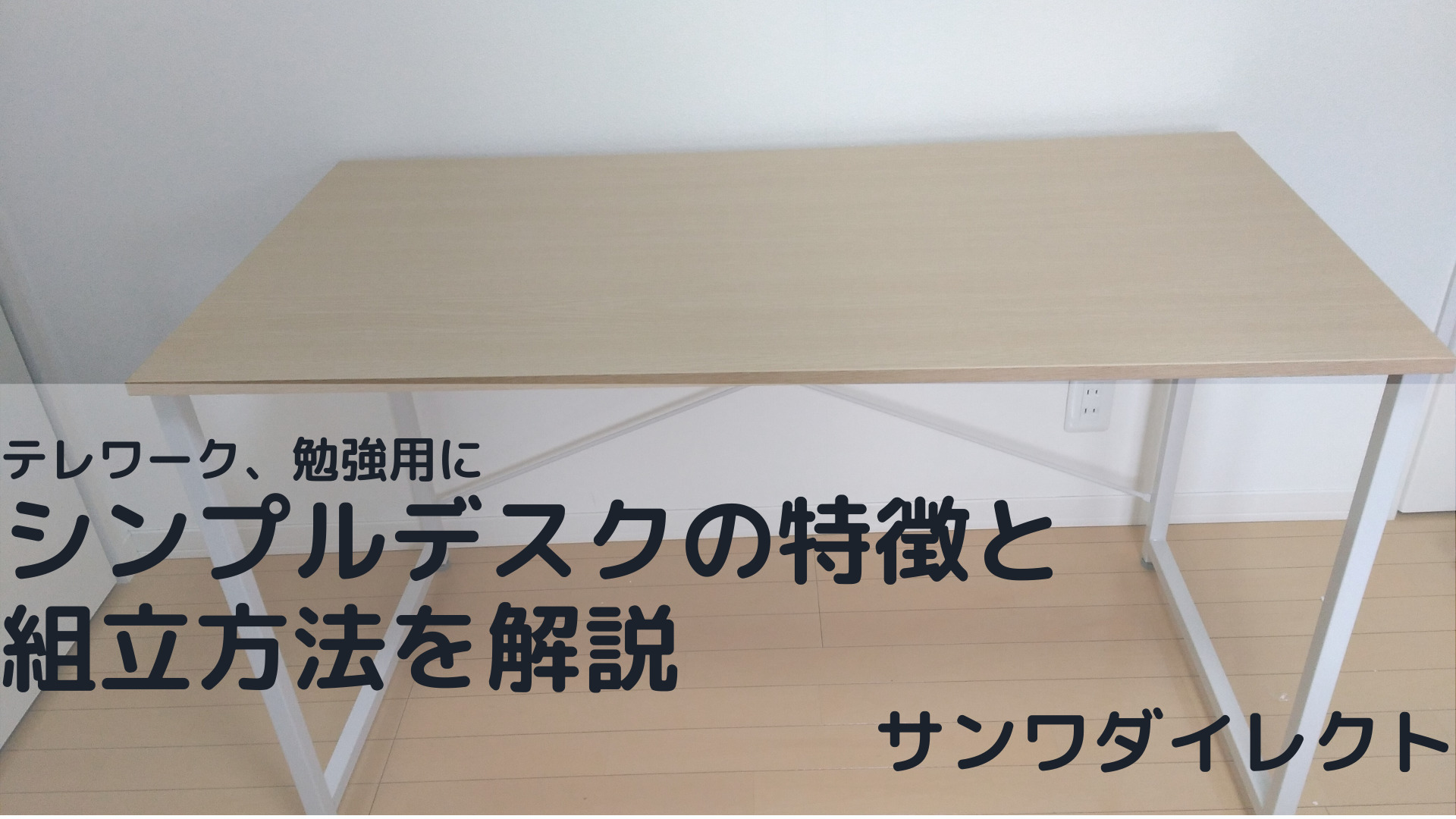 【テレワーク、勉強用】シンプルな作業デスクの特徴と組立方法を解説【サンワダイレクト】 