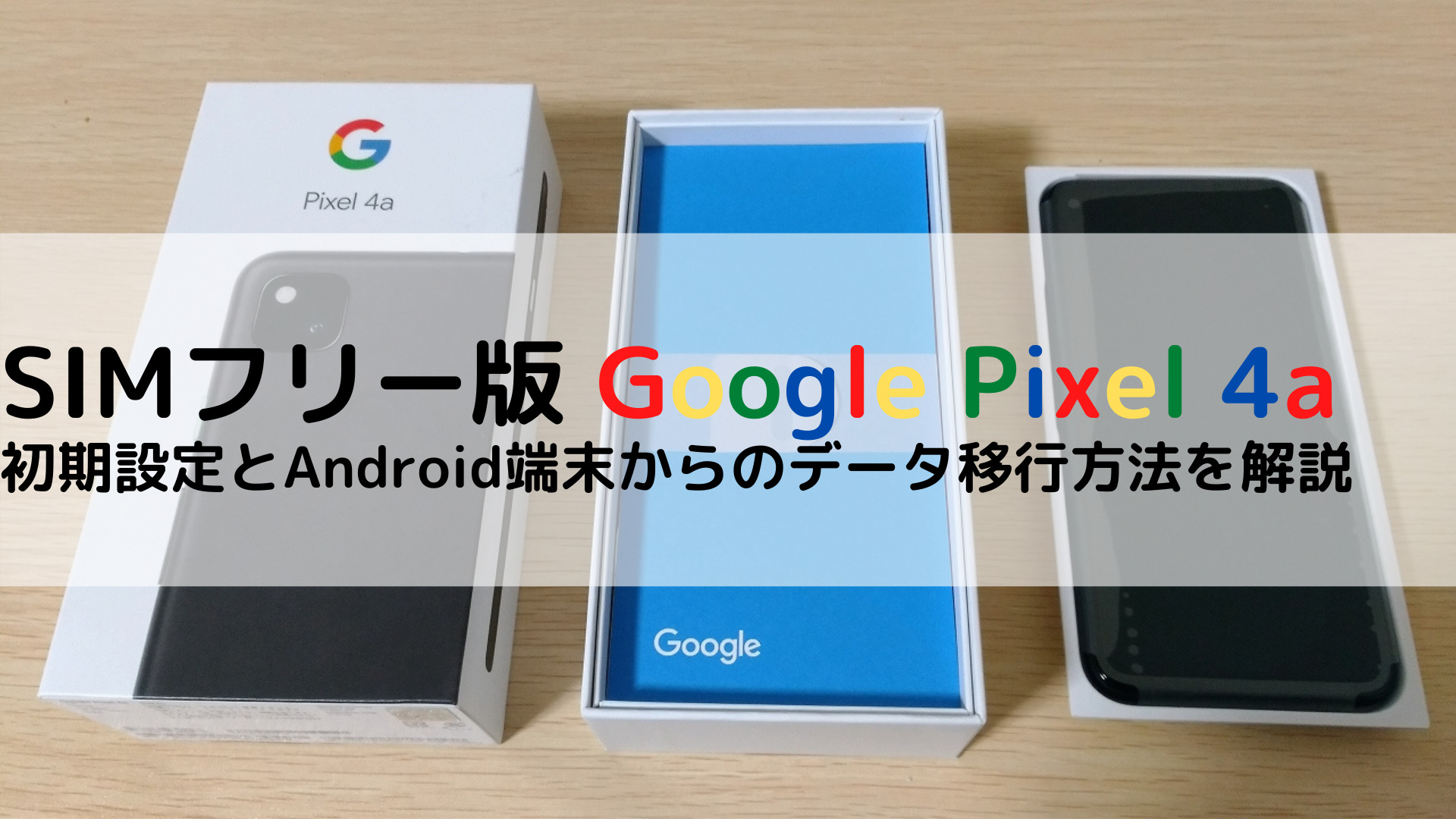 Google Pixel4a simフリー