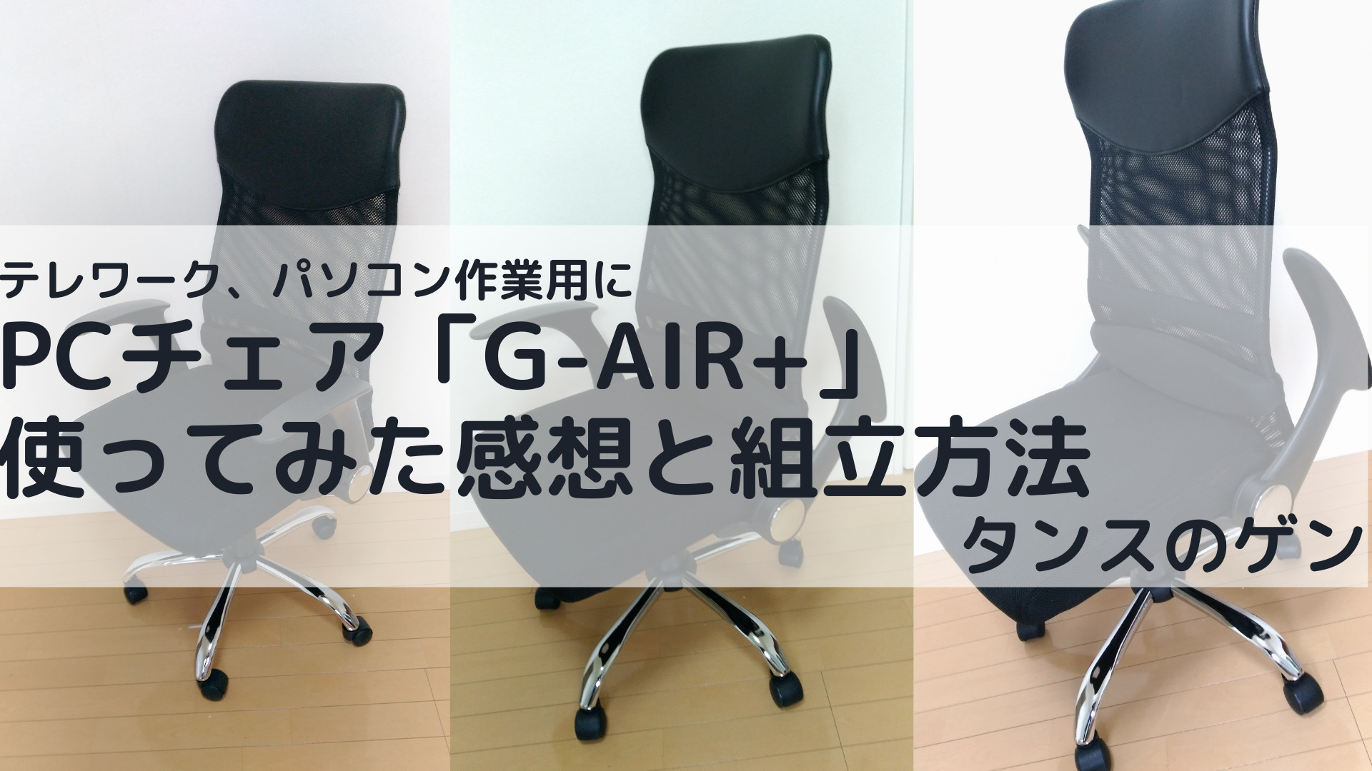 【タンスのゲン】コスパ最強なPCチェア「G-AIR+」の組立方法と使ってみた感想を紹介！ 