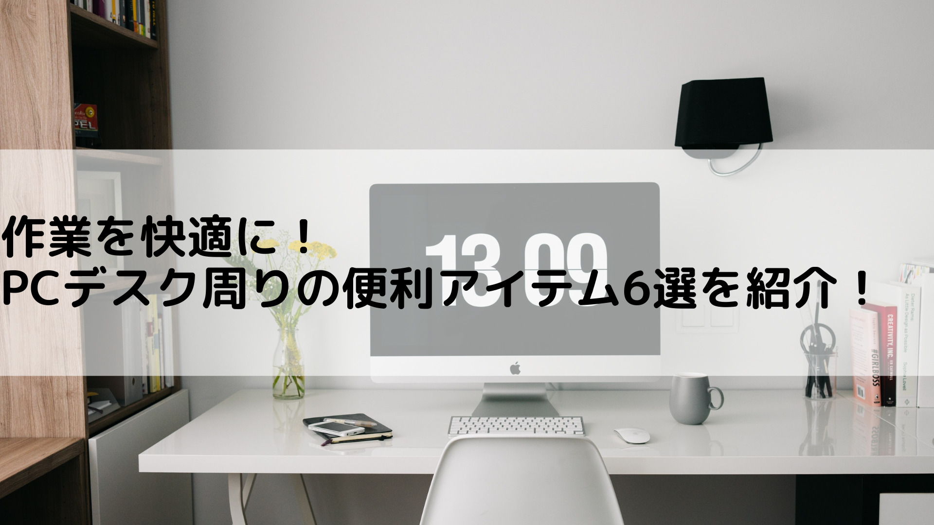 作業を快適に Pcデスク周りの便利アイテム6選を紹介 わいつーブログ