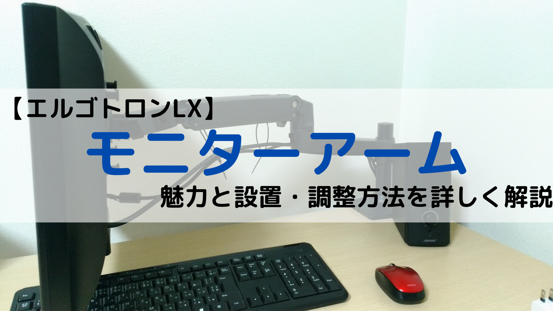 【エルゴトロンLX】モニターアームの魅力と設置・調整方法を詳しく解説！ 