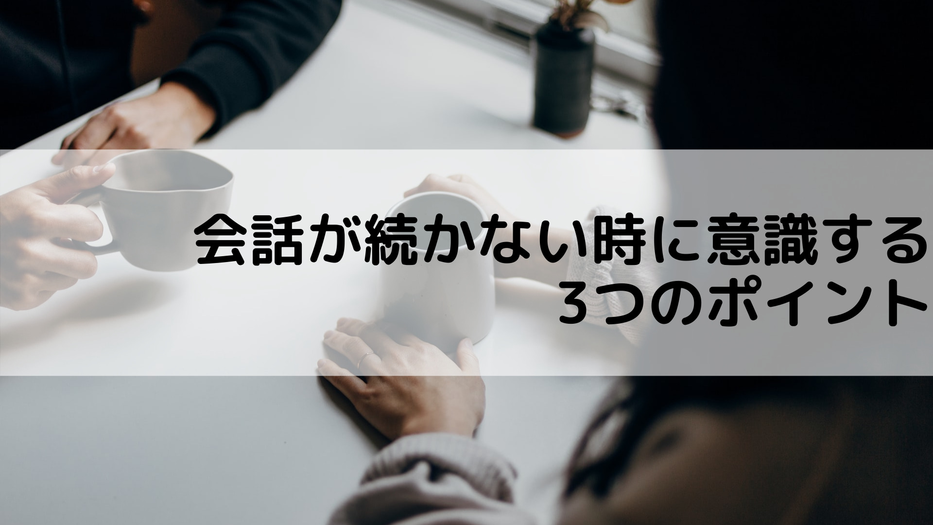 会話が続かない人は3つのポイントを意識して相手に会話してもらおう 