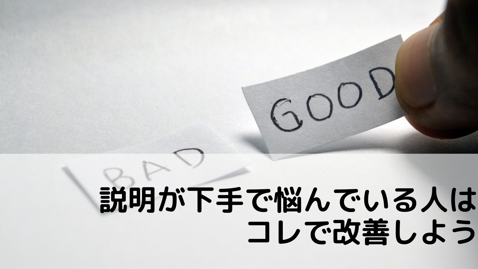 【仕事に役立つ】説明が下手で悩んでいる人はコレで改善しよう 