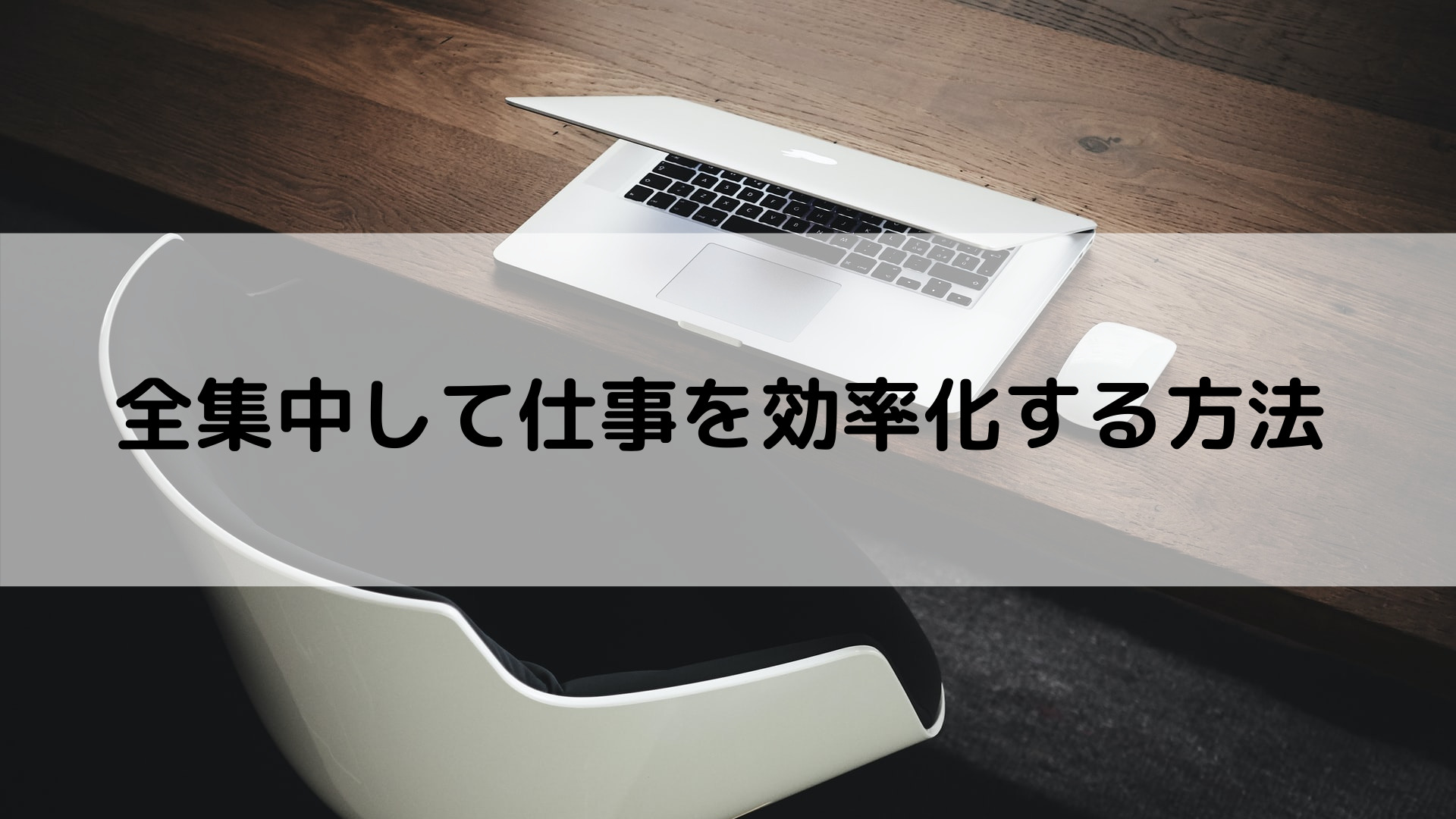 割込みを無くし、全集中で仕事を効率化する方法【ツール不要】 