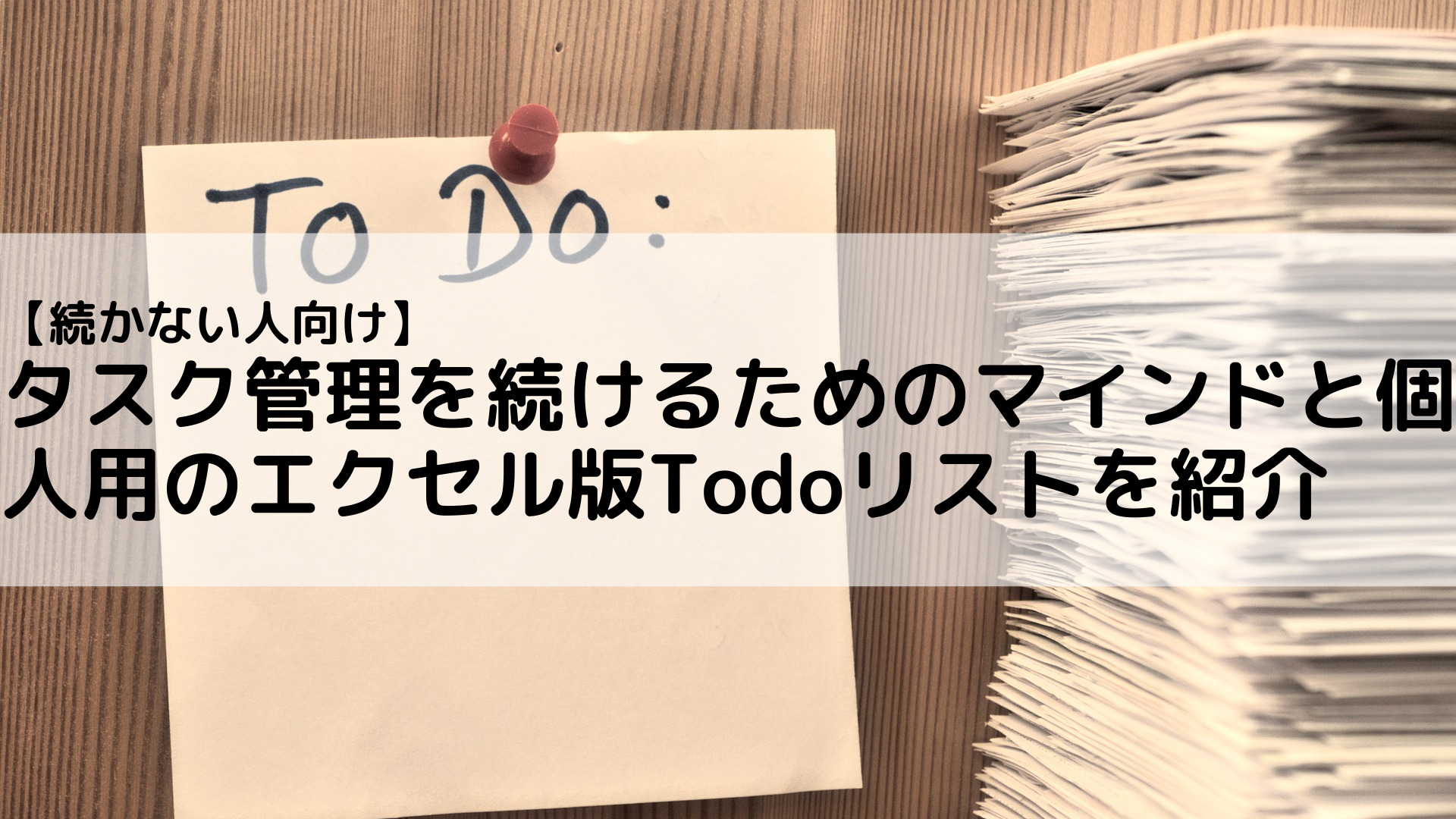 【続かない人向け】タスク管理を続けるためのマインドと個人用のエクセル版Todoリストを紹介 