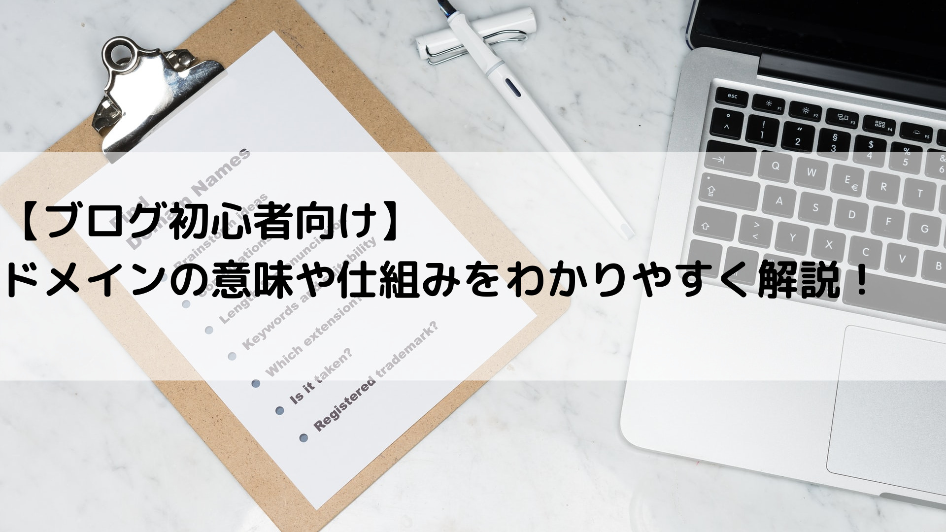 【ブログ初心者向け】ドメインの意味や仕組みをわかりやすく解説！ 