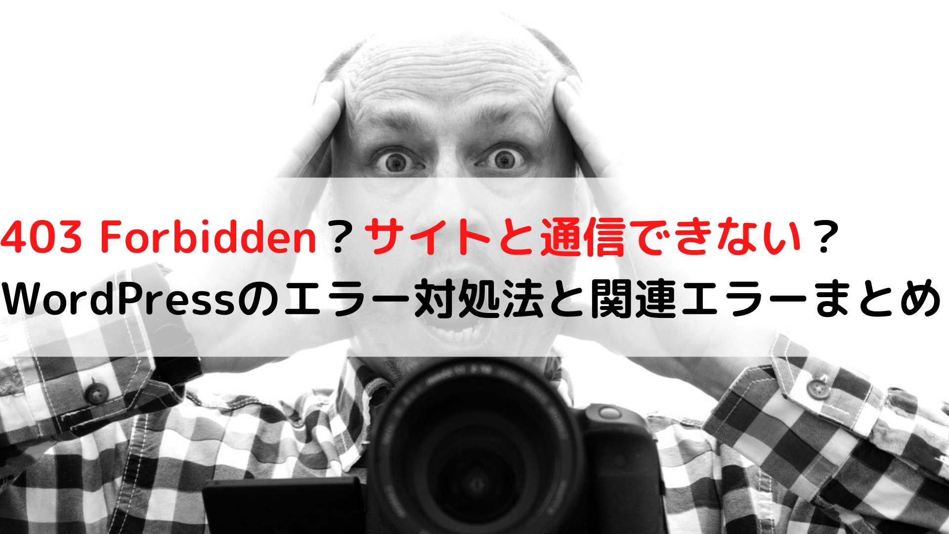 403 Forbidden？サイトと通信できない？WordPressのエラー対処法と関連エラーまとめ 