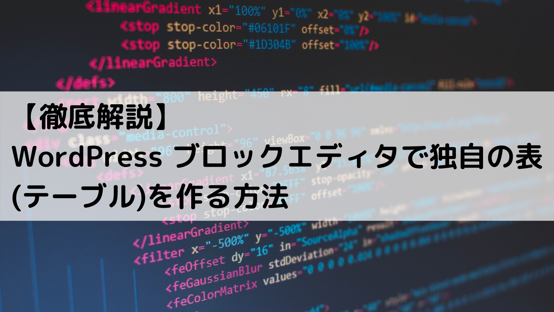 【徹底解説】WordPress ブロックエディタで独自の表(テーブル)を作る方法 