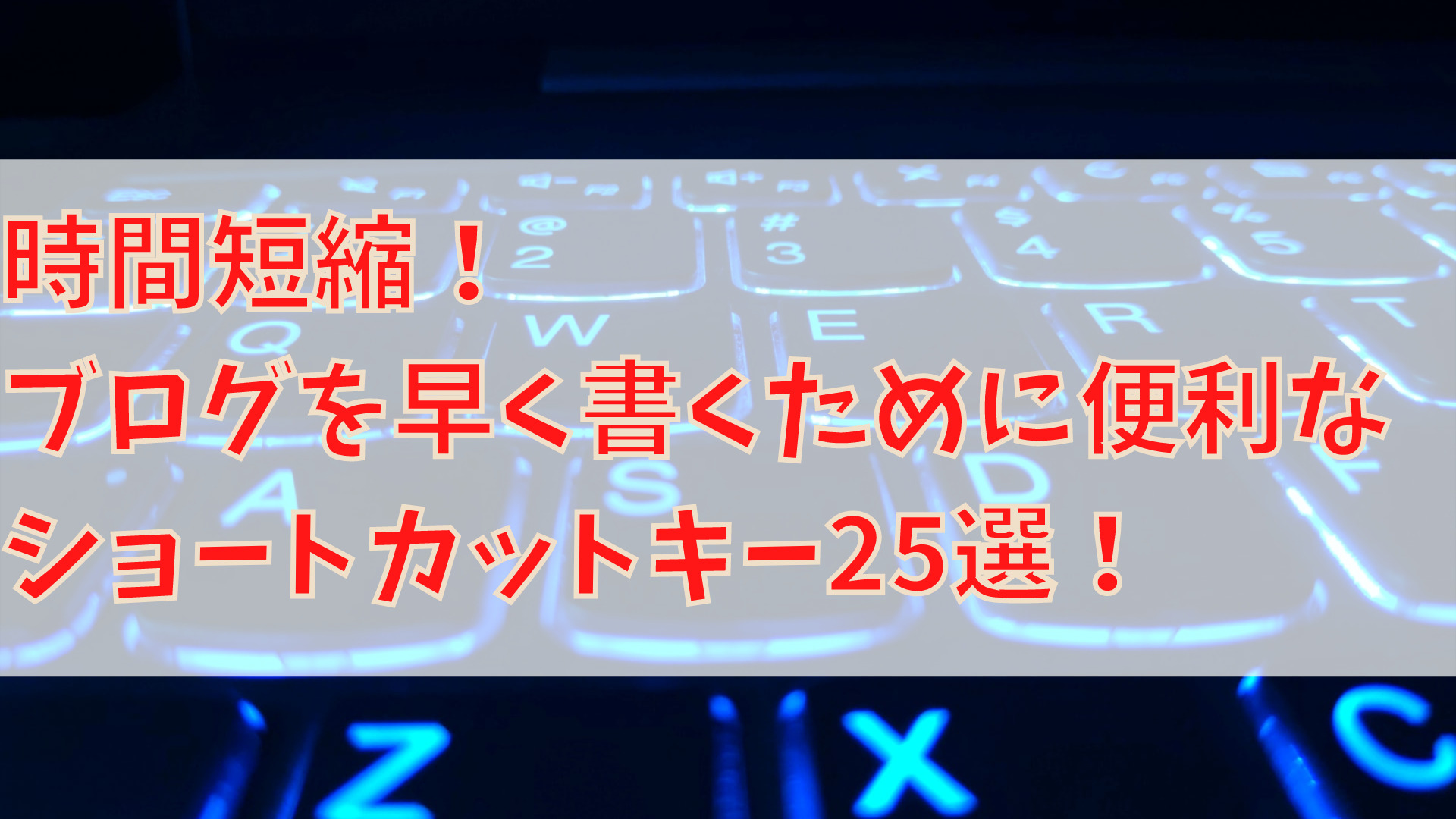 時間短縮！ブログを早く書くために便利なショートカットキー28選！ 