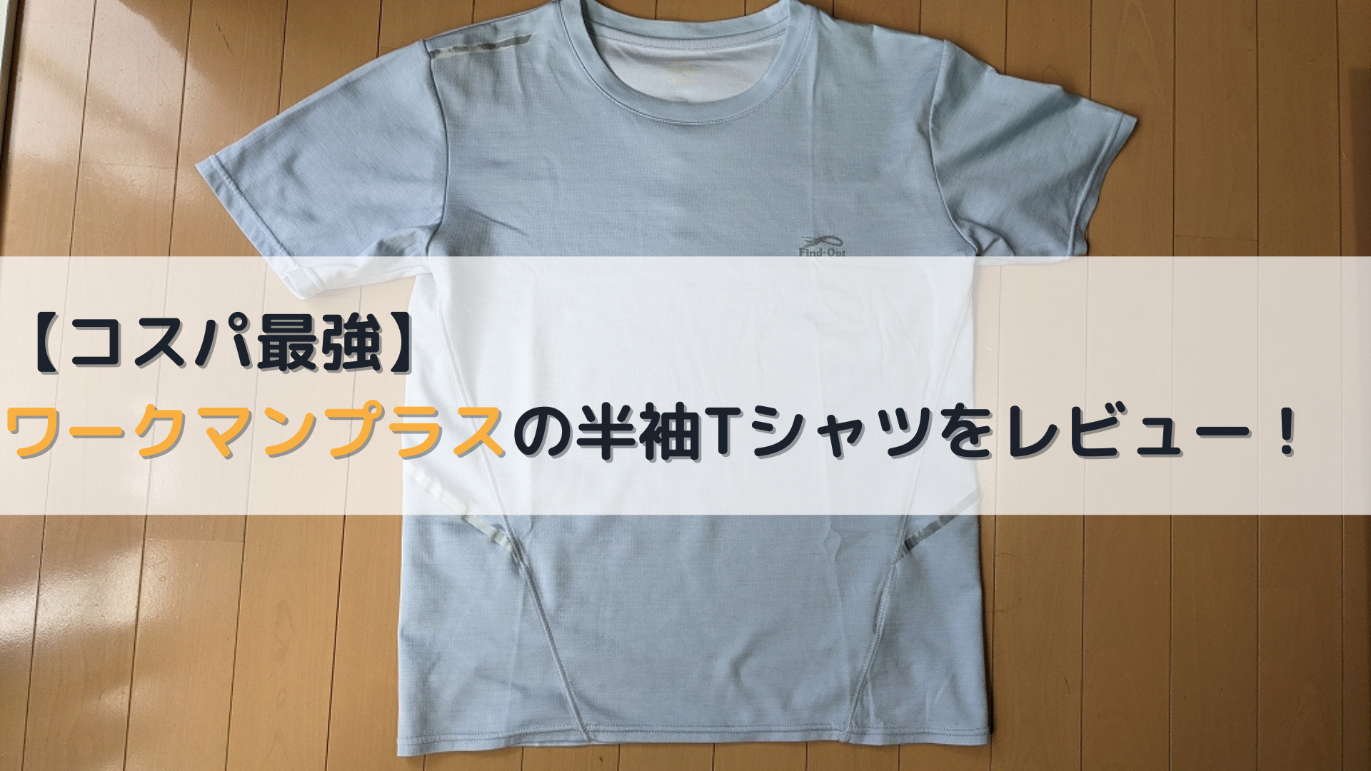 【コスパ最強】ワークマンプラスの半袖Tシャツをレビュー！ 