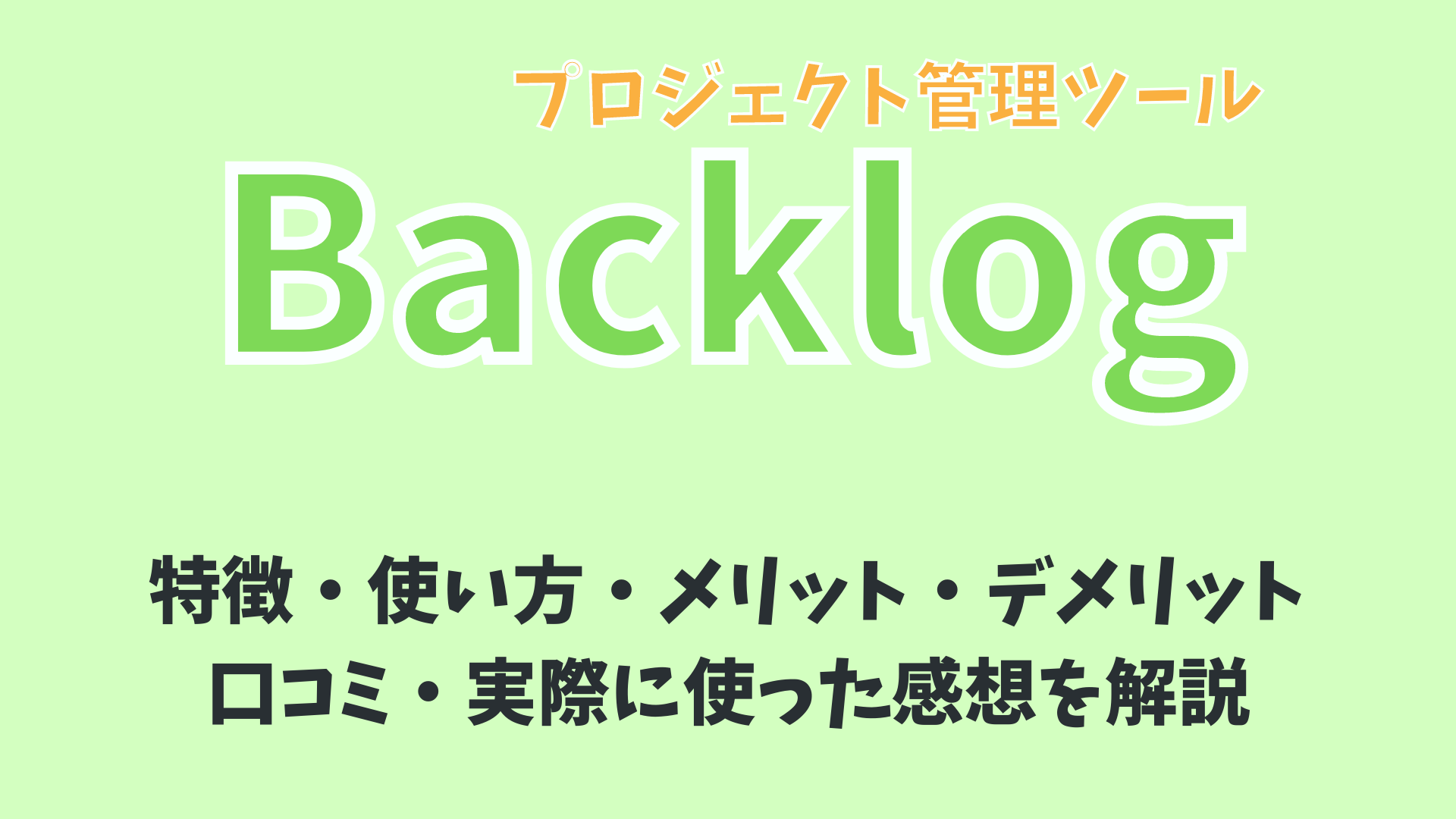 国産ツールで使いやすい！Backlogの使い方・メリット・デメリット等を解説 