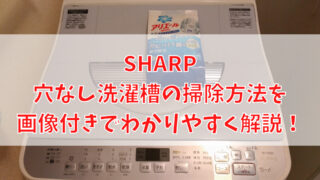シャープ 穴なし洗濯槽の掃除方法を画像付きでわかりやすく解説！ 