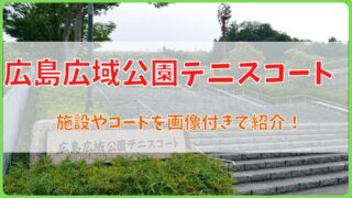 屋内コートやシャワー完備！広島広域公園テニスコートを画像付きで紹介！ 