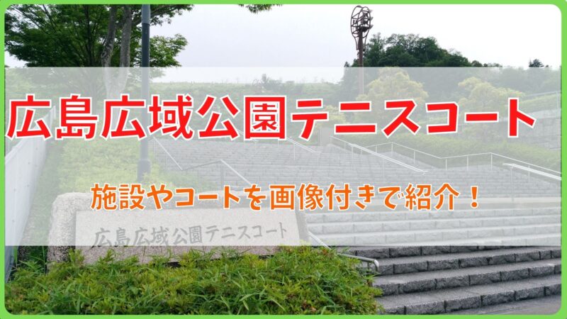 屋内コートやシャワー完備!広島広域公園テニスコートを画像付きで紹介!