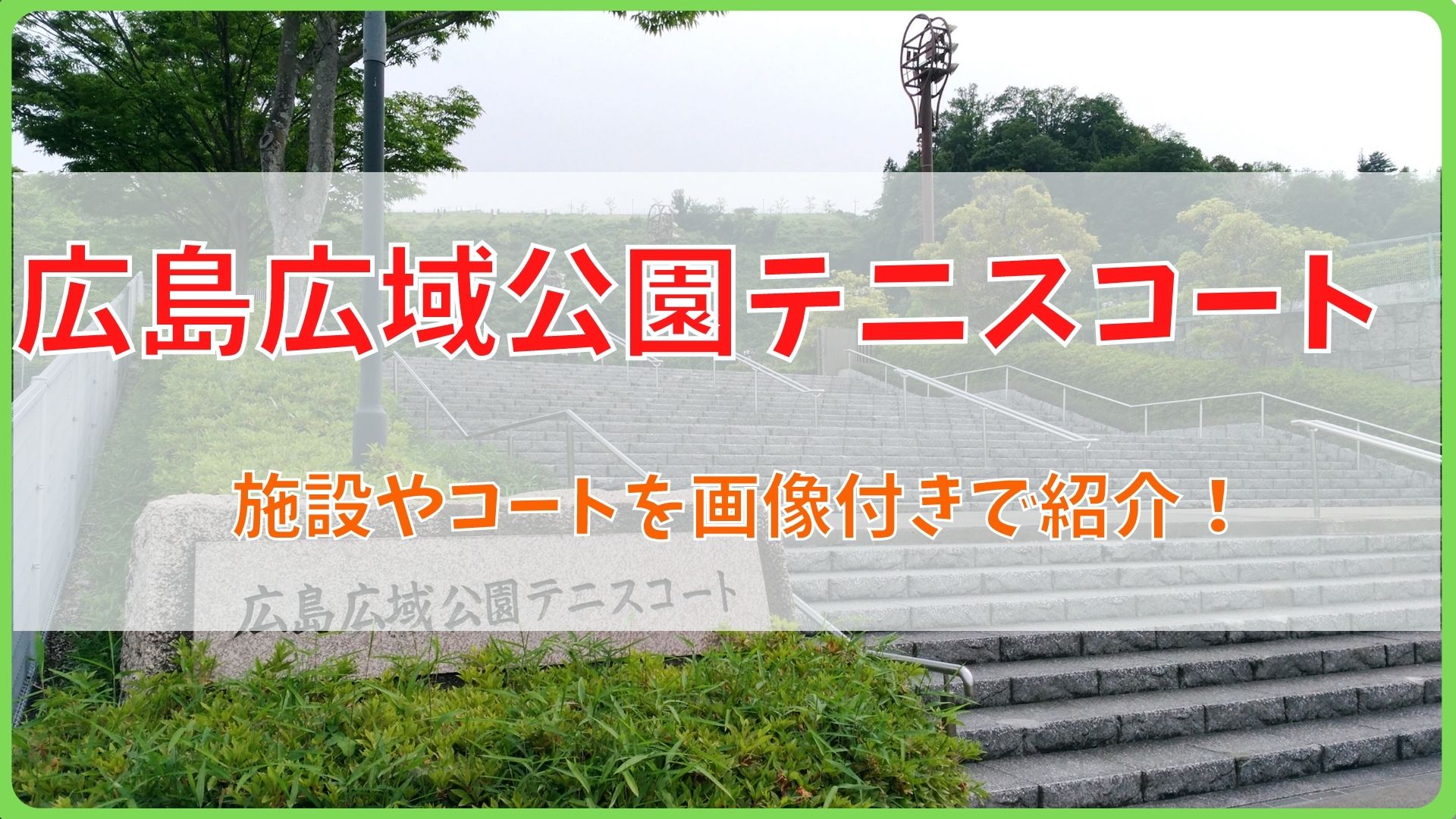 屋内コートやシャワー完備 広島広域公園テニスコートを画像付きで紹介 わいつーブログ