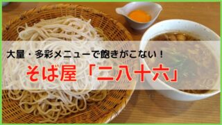 【大量・多彩メニュー】広島の蕎麦屋「二八十六」をレビュー！口コミも紹介 