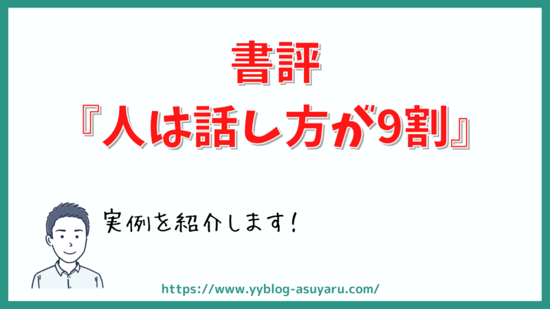 【書評・感想：人は話し方が9割】人の話を聞くと人間関係を円滑にできる！ 