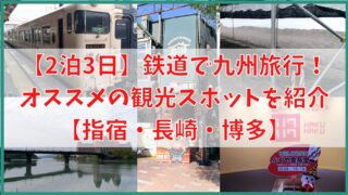【2泊3日】鉄道で九州旅行！オススメの観光スポットを紹介【指宿・長崎・博多】 