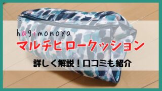 お昼寝用に最適！はぎもの舎のマルチピロークッションを詳しく解説！口コミも紹介 