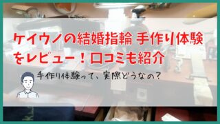 正直どうなの？ケイウノの結婚指輪 手作り体験をレビュー！口コミも紹介 