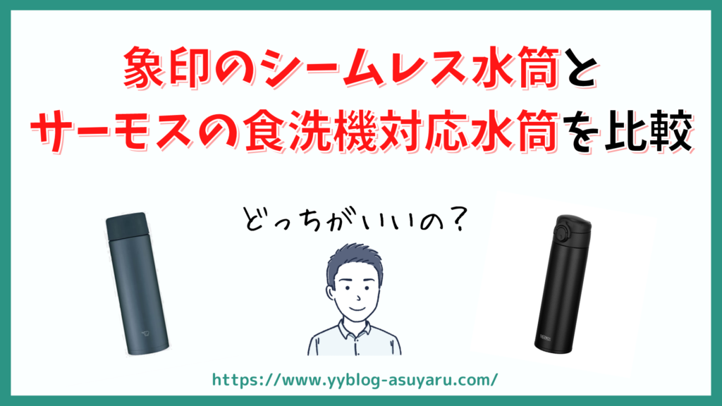 【どっちがいい？】象印のシームレス水筒とサーモスの食洗機対応水筒を比較！