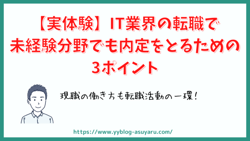 【実体験】IT業界の転職で未経験分野でも内定をとるための3ポイント 