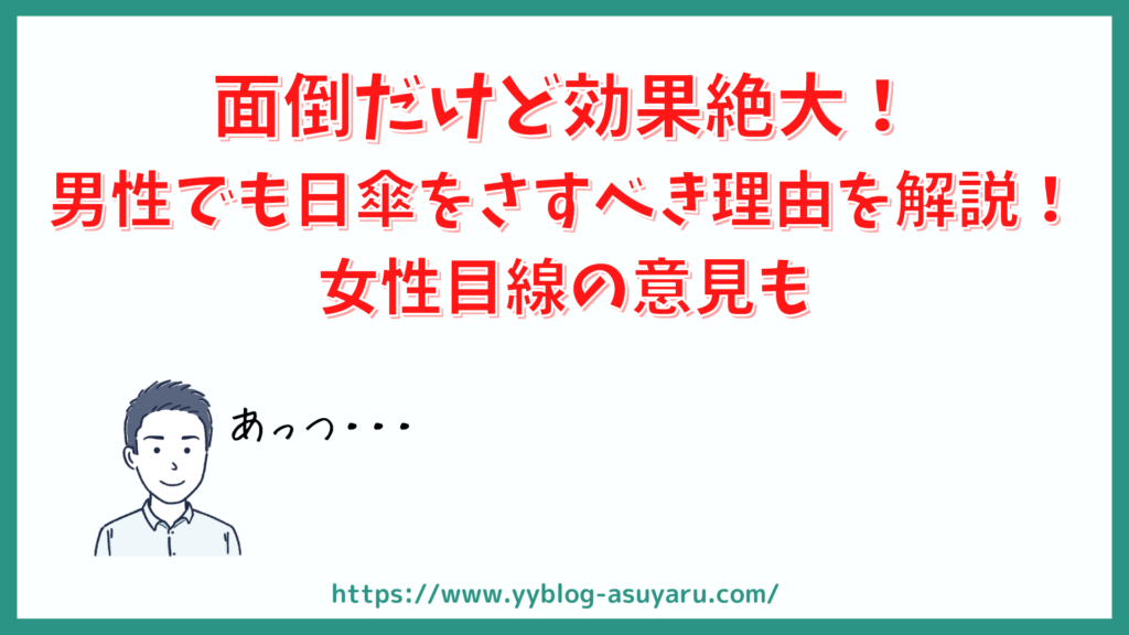 面倒だけど効果絶大！男性でも日傘をさすべき理由！女性目線の意見も