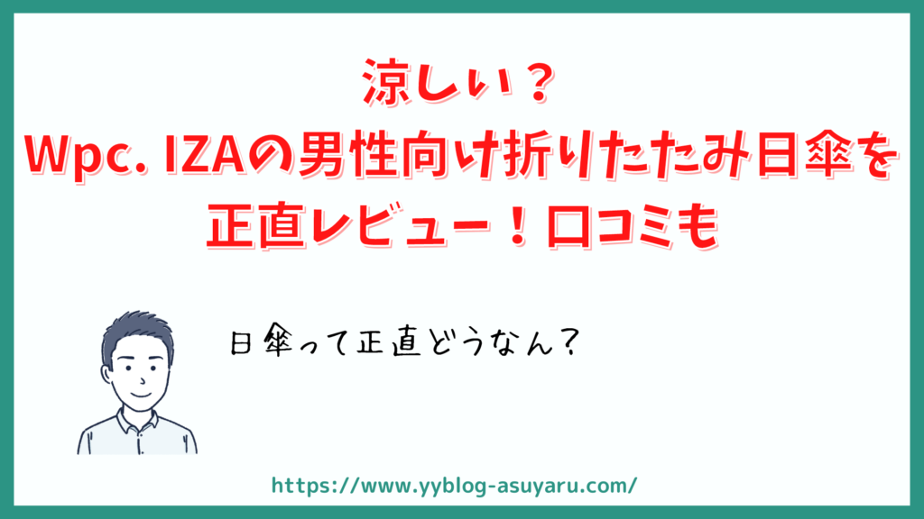 涼しい？Wpc IZAの男性向け折りたたみ日傘を正直レビュー！口コミも