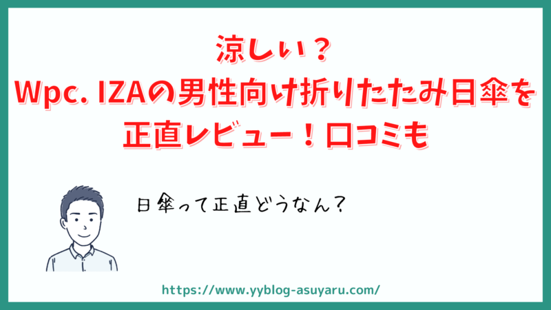 涼しい？Wpc IZAの男性向け折りたたみ日傘を正直レビュー！口コミも 