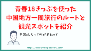 青春18きっぷを使った中国地方一周旅行のルートと観光スポットを紹介 
