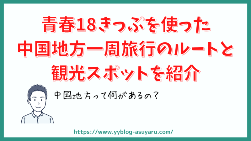 青春18きっぷを使った中国地方一周旅行のルートと観光スポットを紹介 