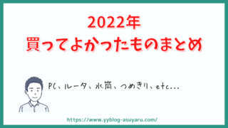 わいつーが2022年に買ってよかったものまとめ！！ 